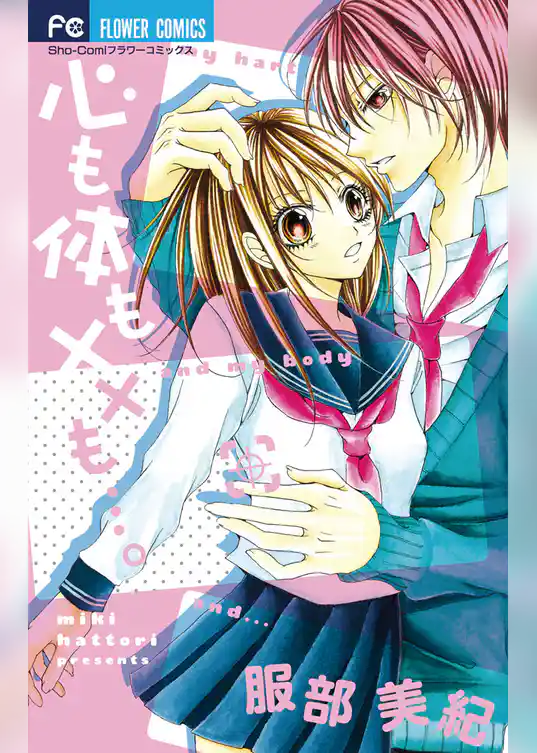 心も体も××も…。