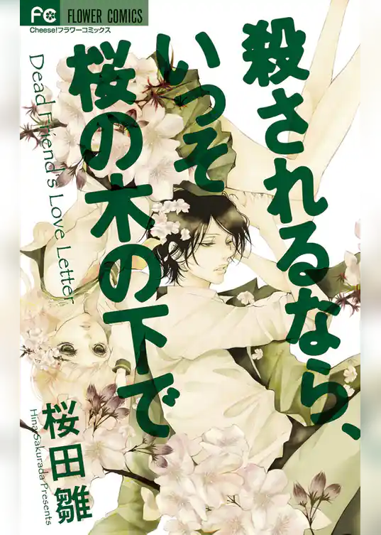 殺されるなら、いっそ桜の木の下で