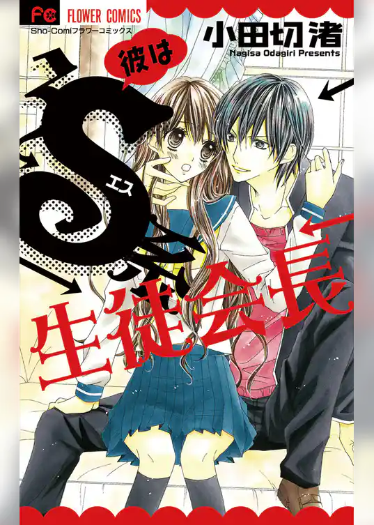 彼はS系生徒会長