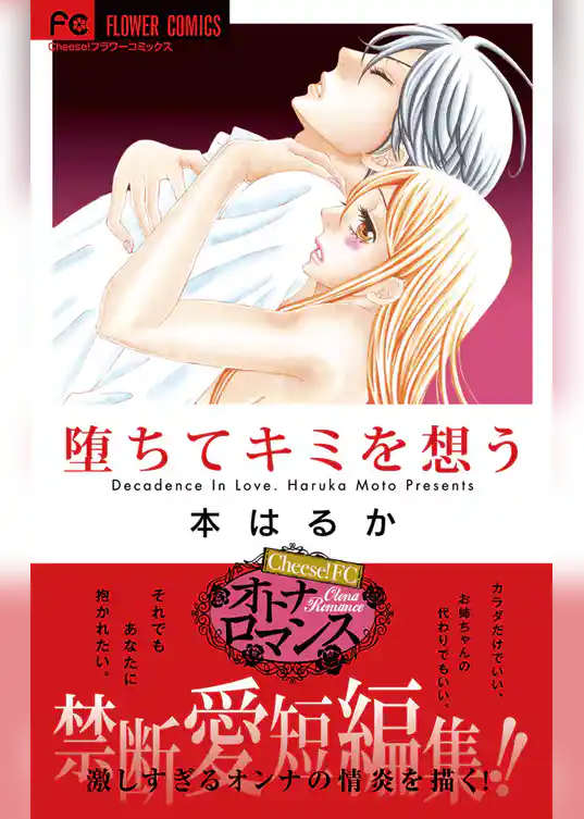 堕ちてキミを想う