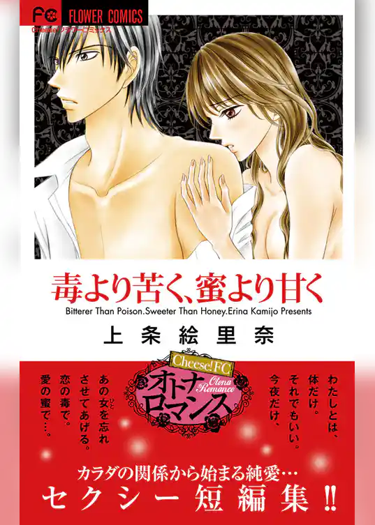 毒より苦く、蜜より甘く