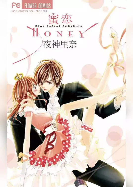 蜜恋 Honey