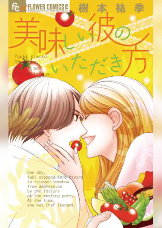 美味しい彼のいただき方