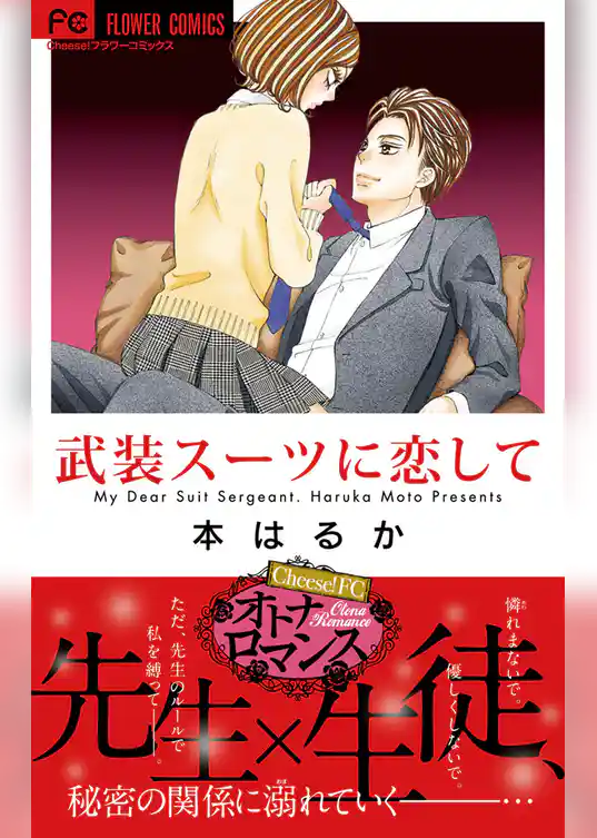 武装スーツに恋して