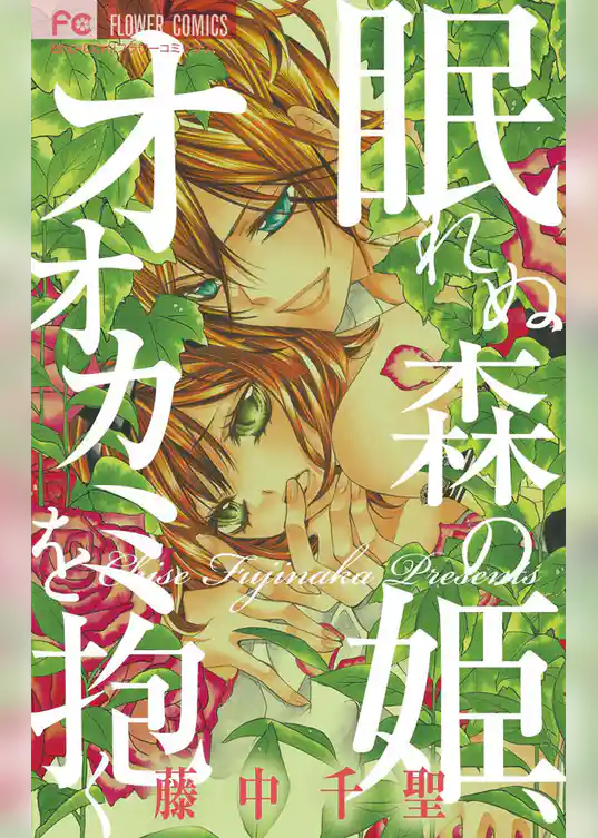 眠れぬ森の姫、オオカミを抱く