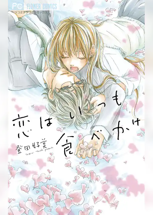 恋はいつも食べかけ