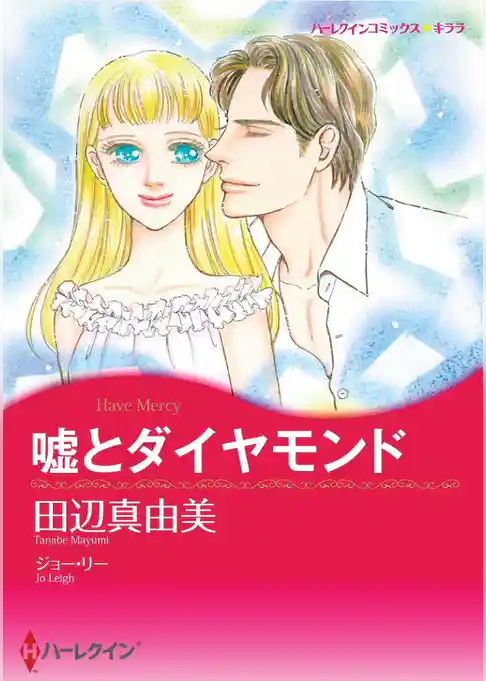 嘘とダイヤモンド