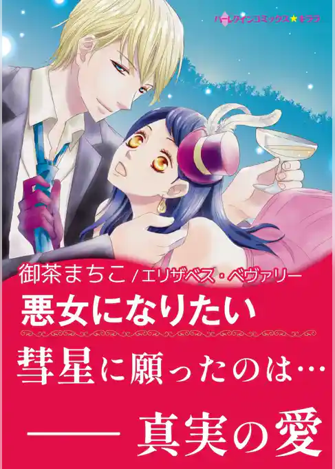 悪女になりたい〈【スピンオフ】彗星のいたずら〉