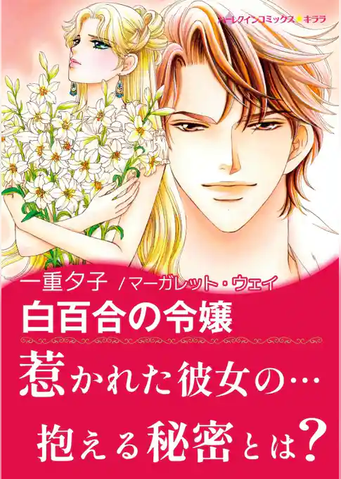白百合の令嬢【あとがき付き】