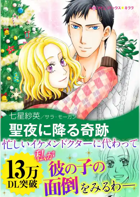 聖夜に降る奇跡