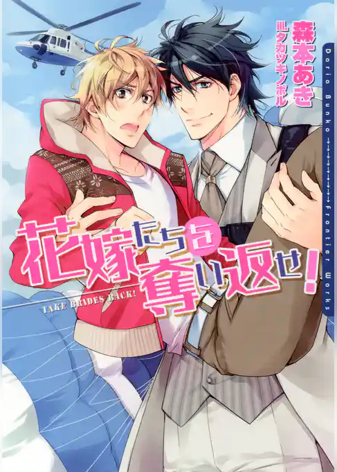 花嫁たちを奪い返せ！【イラスト入り】