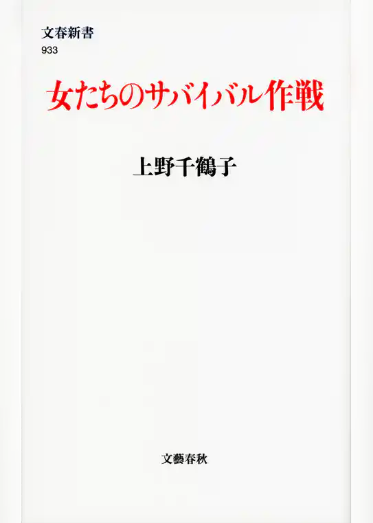 女たちのサバイバル作戦