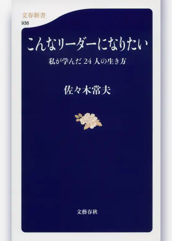 こんなリーダーになりたい　私が学んだ24人の生き方