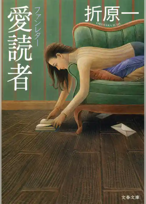 愛読者　ファンレター