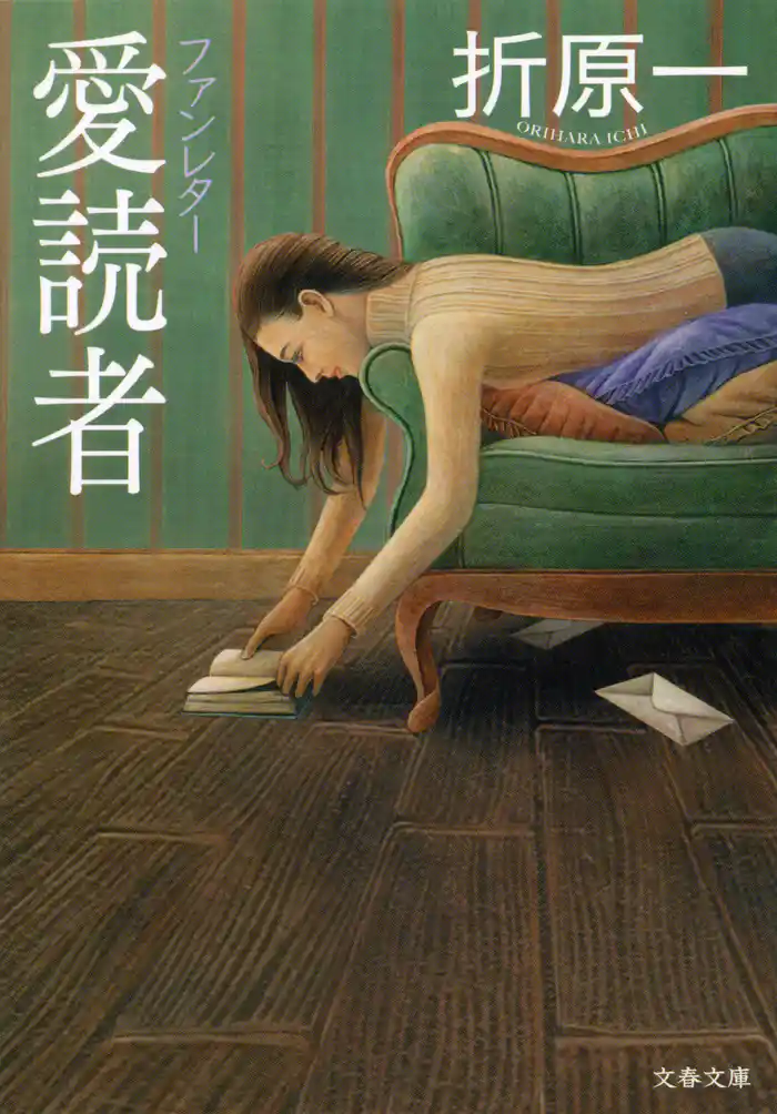 愛読者 ファンレター