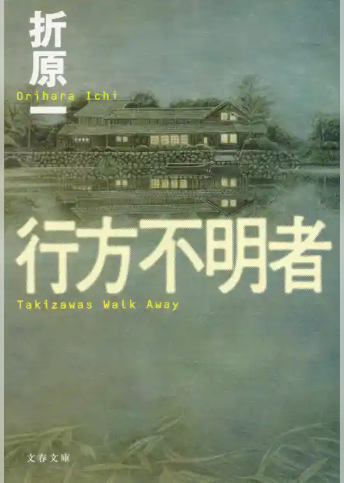 行方不明者