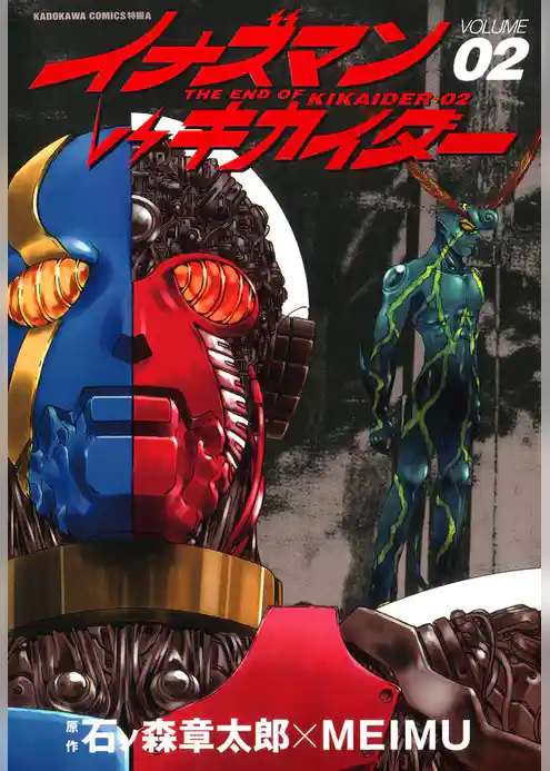 イナズマンVSキカイダー