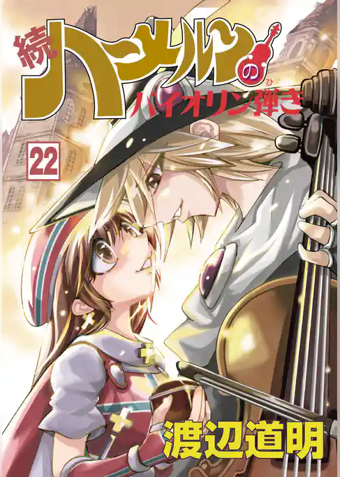 続 ハーメルンのバイオリン弾き