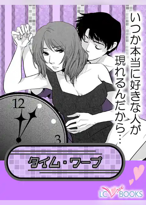 タイムワープ／【特別付録】恋のキューピッド