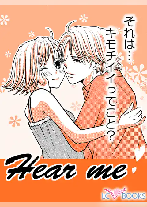 Hear me／【特別付録】何かが足りない