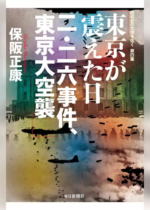 東京が震えた日 二・二六事件、東京大空襲―昭和史の大河を往く〈第4集〉