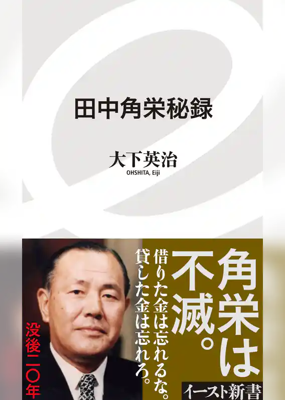 田中角栄秘録
