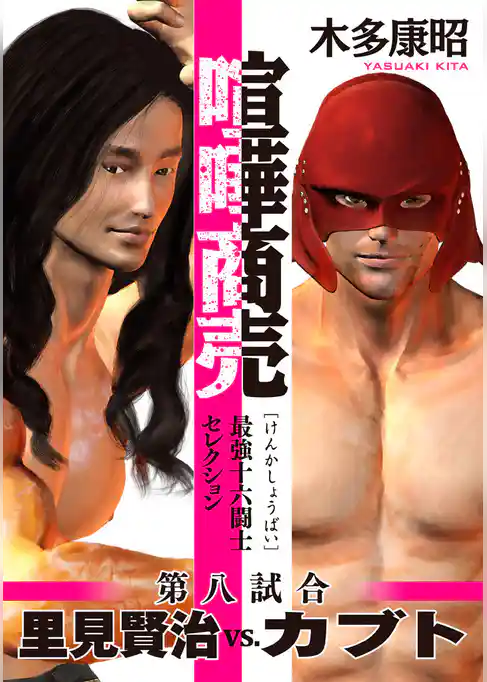 喧嘩商売　最強十六闘士セレクション