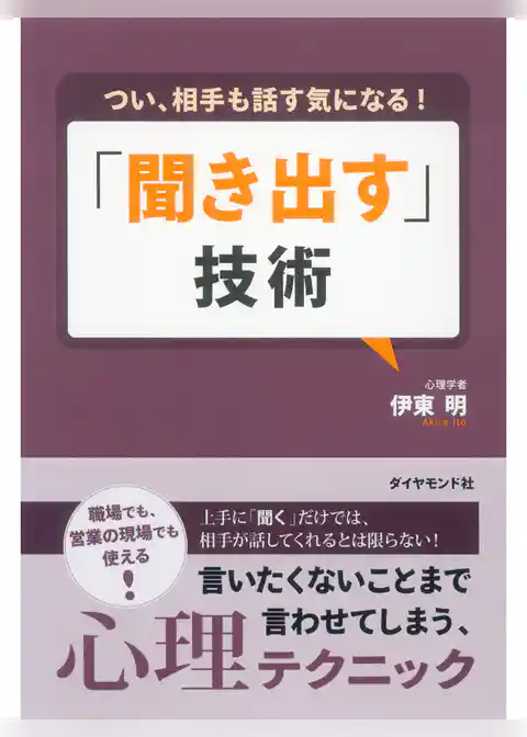 つい、相手も話す気になる！　「聞き出す」技術