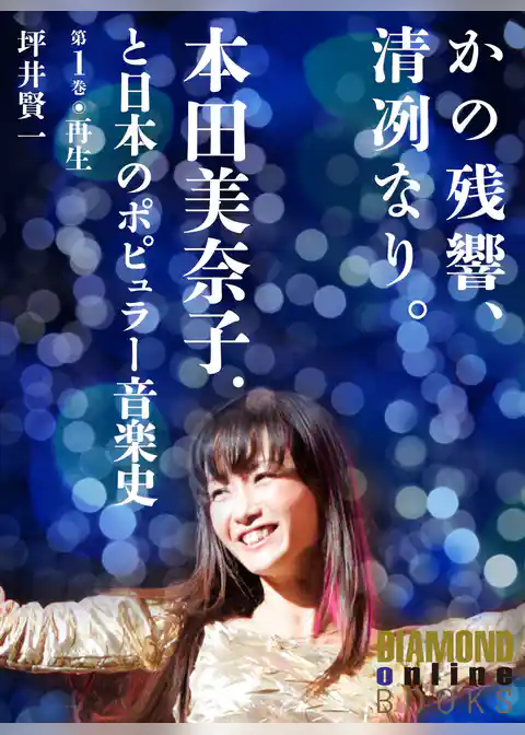 かの残響、清冽なり。　本田美奈子．と日本のポピュラー音楽史　第1巻「再生」