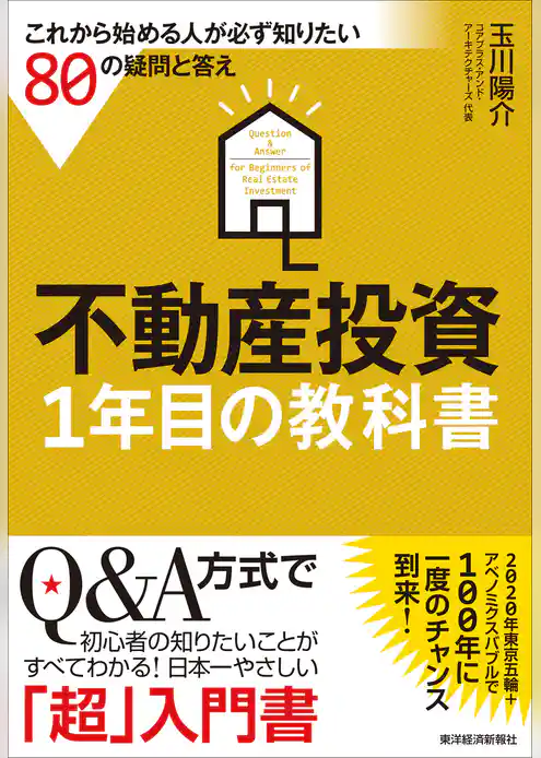 不動産投資１年目の教科書―これから始める人が必ず知りたい８０の疑問と答え