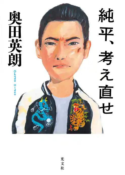 純平、考え直せ