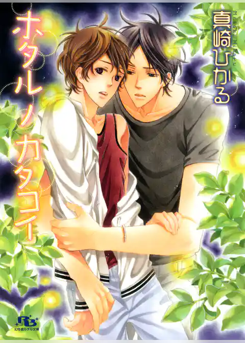 ホタル ノ カタコイ