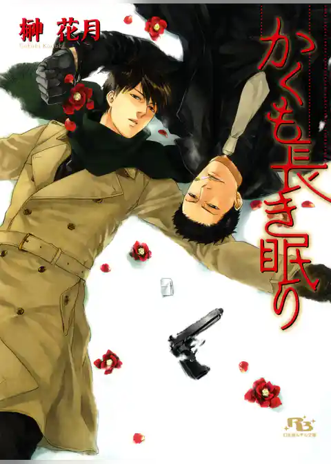 かくも長き眠り