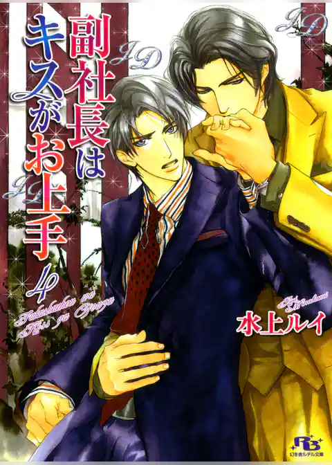 副社長はキスがお上手