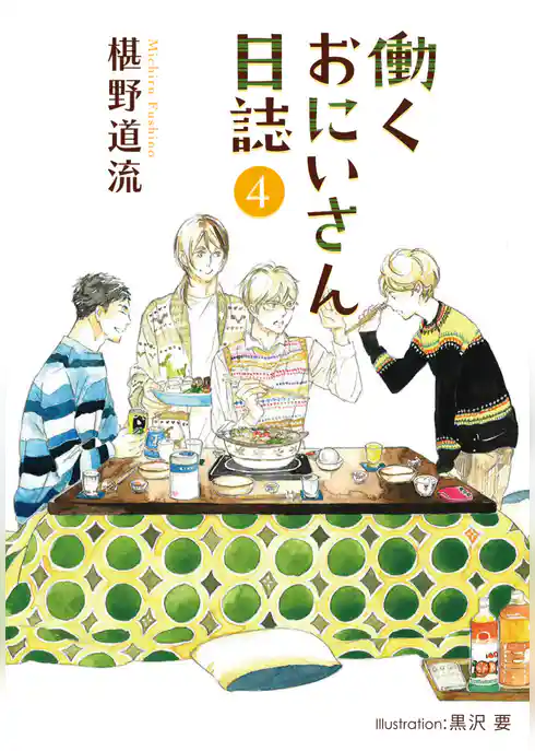 働くおにいさん日誌