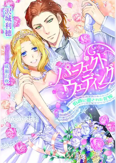 パーフェクトウェディング