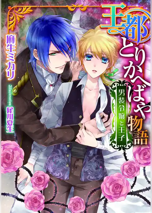 王都とりかへばや物語
