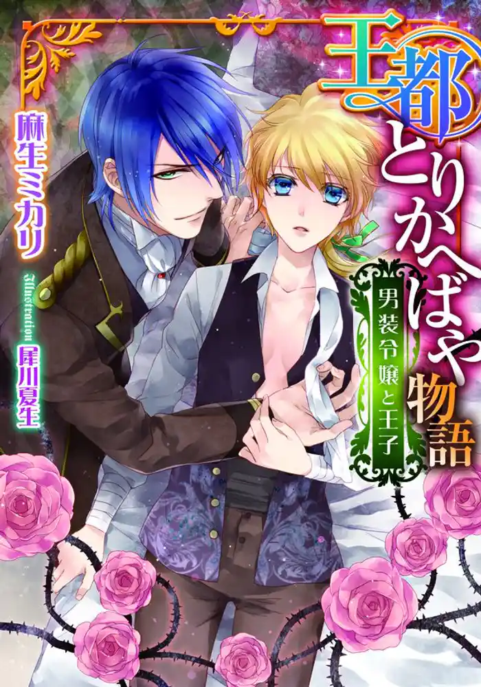 王都とりかへばや物語　男装令嬢と王子
