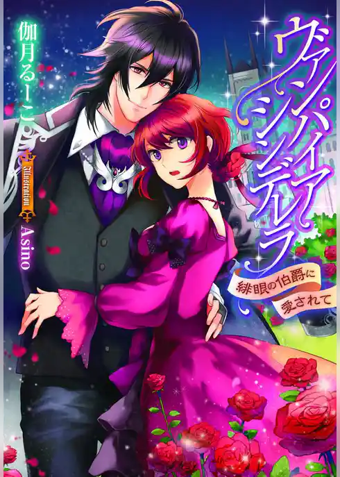 ヴァンパイア・シンデレラ