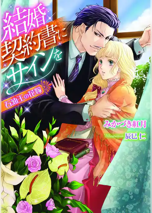 結婚契約書にサインを