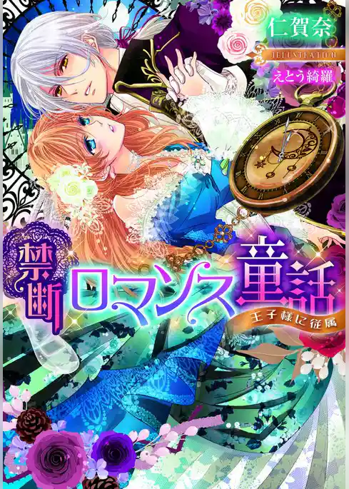 禁断ロマンス童話