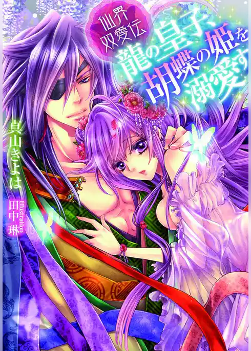 仙界双愛伝　龍の皇子、胡蝶の姫を溺愛す