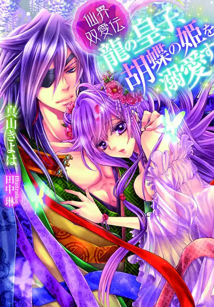 仙界双愛伝 龍の皇子、胡蝶の姫を溺愛す