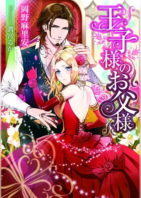 王子様のお父様