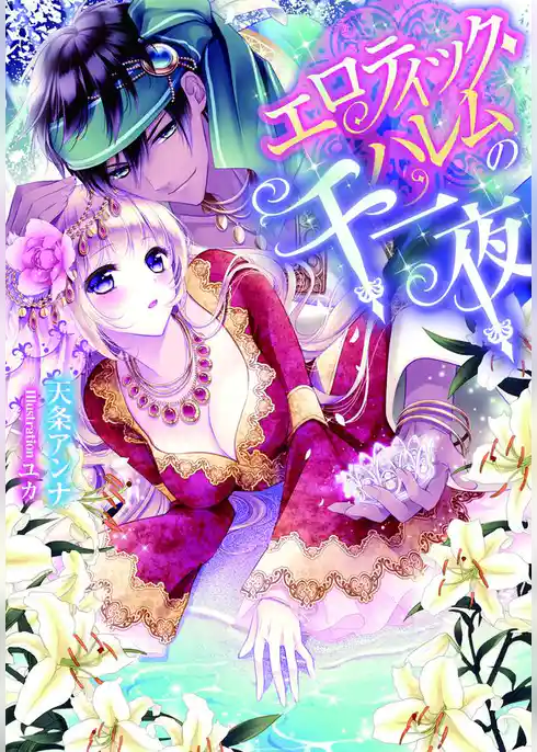 エロティック・ハレムの千一夜