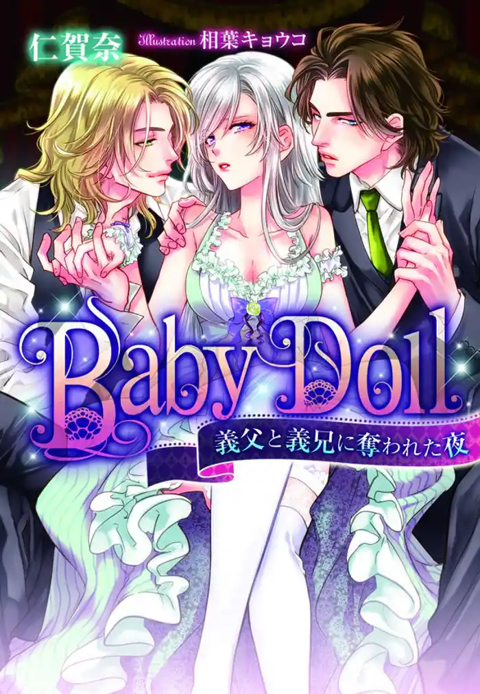 Ｂａｂｙ　Ｄｏｌｌ　義父と義兄に奪われた夜
