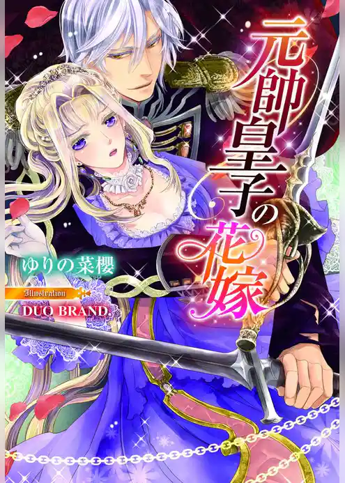 元帥皇子の花嫁