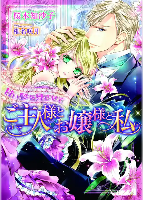 甘い夢を見させて　ご主人様とお嬢様と私