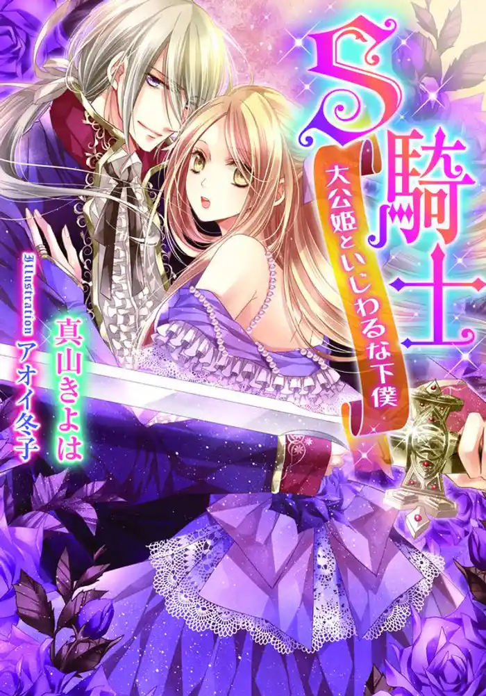 S騎士 大公姫といじわるな下僕