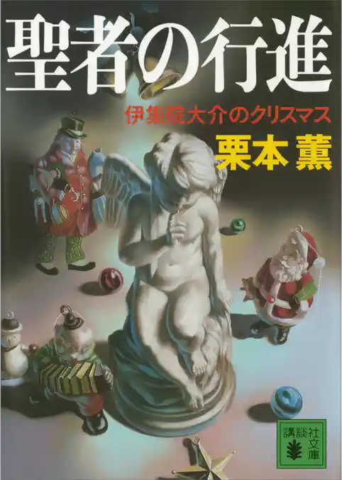 聖者の行進　伊集院大介のクリスマス